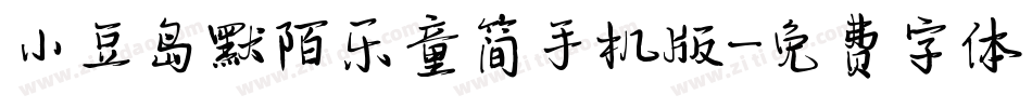 小豆岛默陌乐童简手机版字体转换