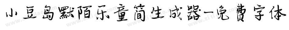 小豆岛默陌乐童简生成器字体转换