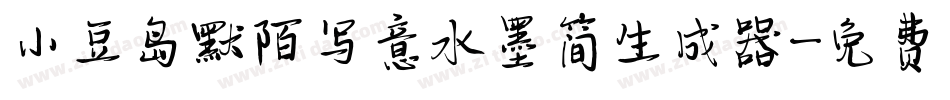 小豆岛默陌写意水墨简生成器字体转换
