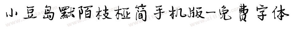 小豆岛默陌枝桠简手机版字体转换