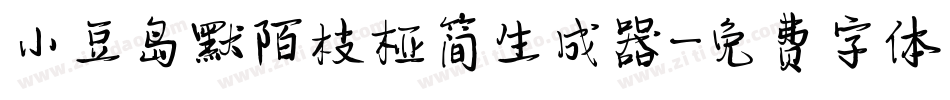 小豆岛默陌枝桠简生成器字体转换
