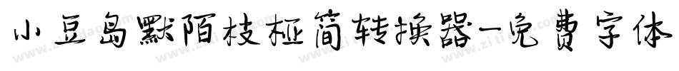 小豆岛默陌枝桠简转换器字体转换