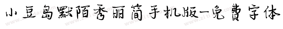 小豆岛默陌秀丽简手机版字体转换