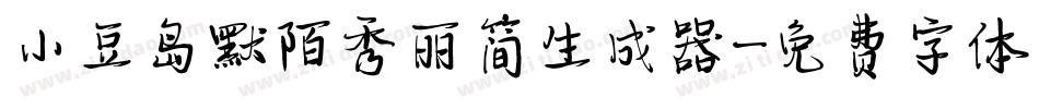 小豆岛默陌秀丽简生成器字体转换