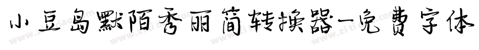 小豆岛默陌秀丽简转换器字体转换