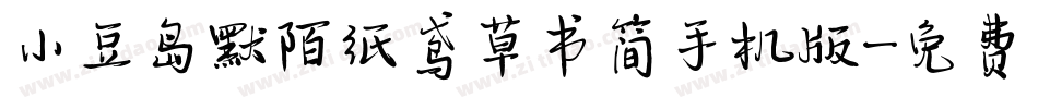小豆岛默陌纸鸢草书简手机版字体转换