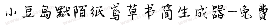 小豆岛默陌纸鸢草书简生成器字体转换