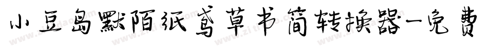 小豆岛默陌纸鸢草书简转换器字体转换