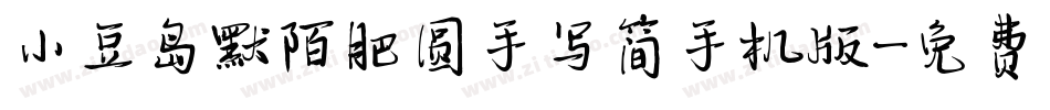 小豆岛默陌肥圆手写简手机版字体转换