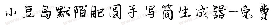 小豆岛默陌肥圆手写简生成器字体转换