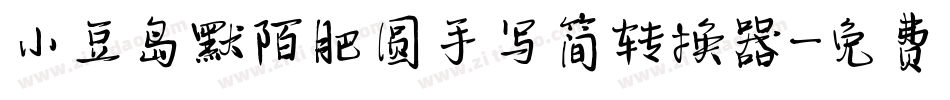 小豆岛默陌肥圆手写简转换器字体转换