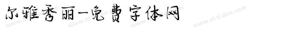 尔雅秀丽字体转换