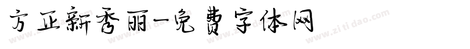 方正新秀丽字体转换