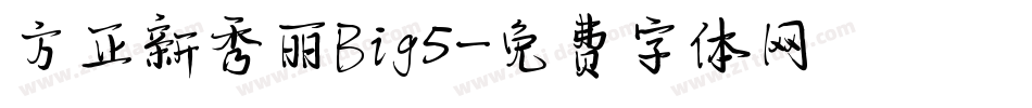 方正新秀丽Big5字体转换