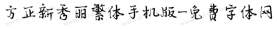 方正新秀丽繁体手机版字体转换