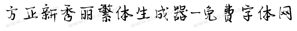 方正新秀丽繁体生成器字体转换
