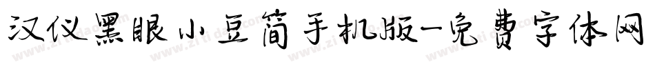 汉仪黑眼小豆简手机版字体转换