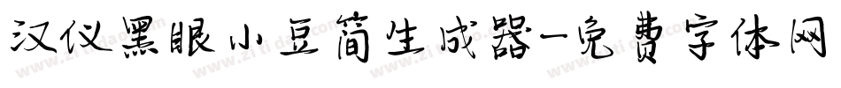 汉仪黑眼小豆简生成器字体转换