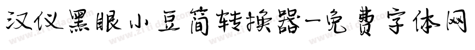 汉仪黑眼小豆简转换器字体转换