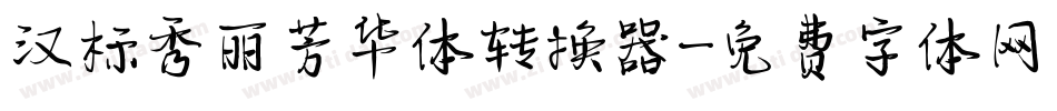 汉标秀丽芳华体转换器字体转换
