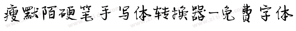 瘦默陌硬笔手写体转换器字体转换