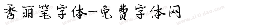 秀丽笔字体字体转换