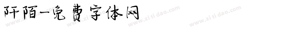 阡陌字体转换