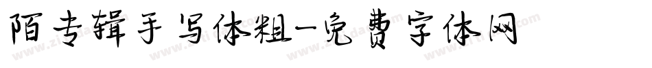 陌专辑手写体粗字体转换