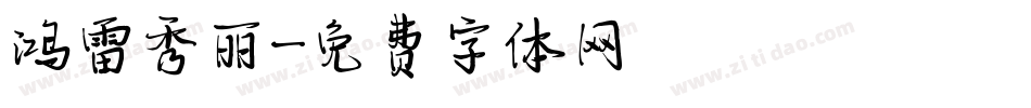 鸿雷秀丽字体转换
