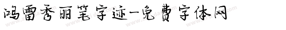 鸿雷秀丽笔字迹字体转换