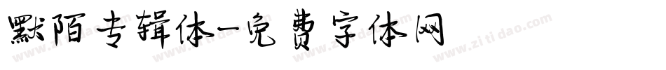 默陌专辑体字体转换