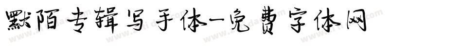 默陌专辑写手体字体转换