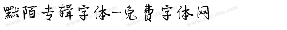 默陌专辑字体字体转换