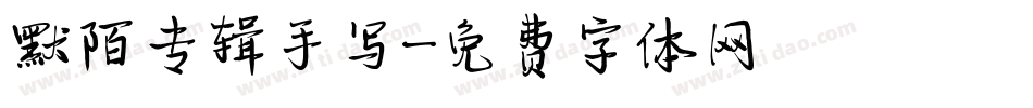 默陌专辑手写字体转换