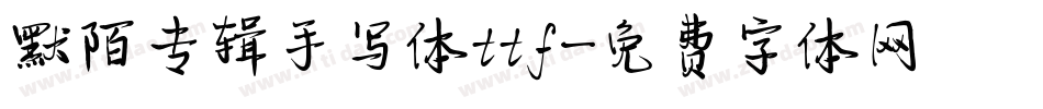 默陌专辑手写体ttf字体转换