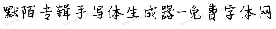 默陌专辑手写体生成器字体转换