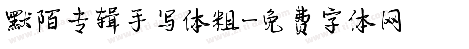 默陌专辑手写体粗字体转换