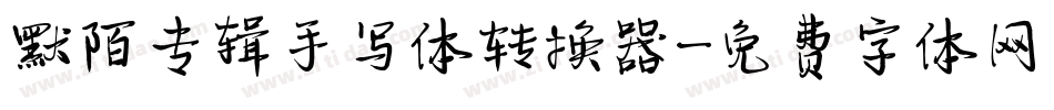 默陌专辑手写体转换器字体转换