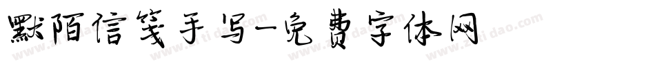 默陌信笺手写字体转换