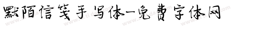默陌信笺手写体字体转换