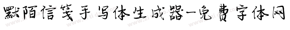 默陌信笺手写体生成器字体转换