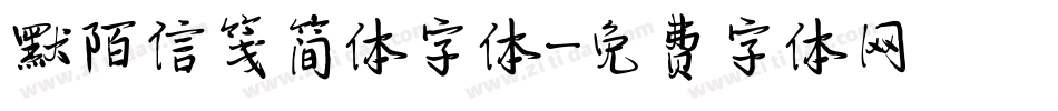 默陌信笺简体字体字体转换