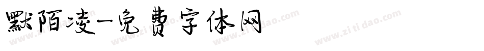 默陌凌字体转换