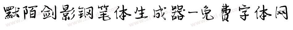 默陌剑影钢笔体生成器字体转换