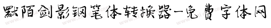 默陌剑影钢笔体转换器字体转换