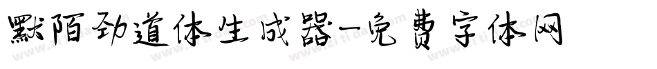 默陌劲道体生成器字体转换