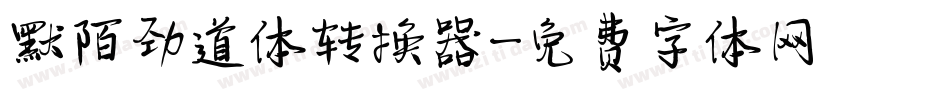 默陌劲道体转换器字体转换
