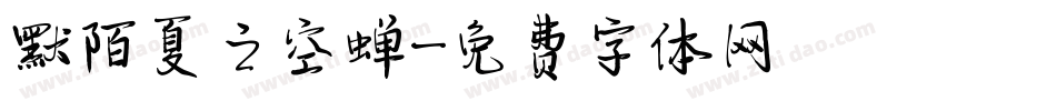 默陌夏之空蝉字体转换