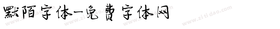 默陌字体字体转换