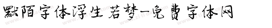 默陌字体浮生若梦字体转换